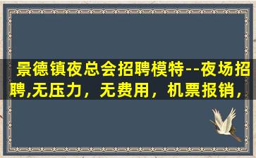 佛山夜场招聘