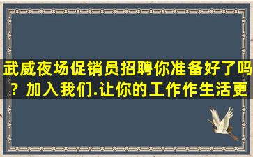 定西夜场招聘